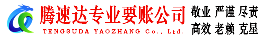缙云腾速达讨债公司